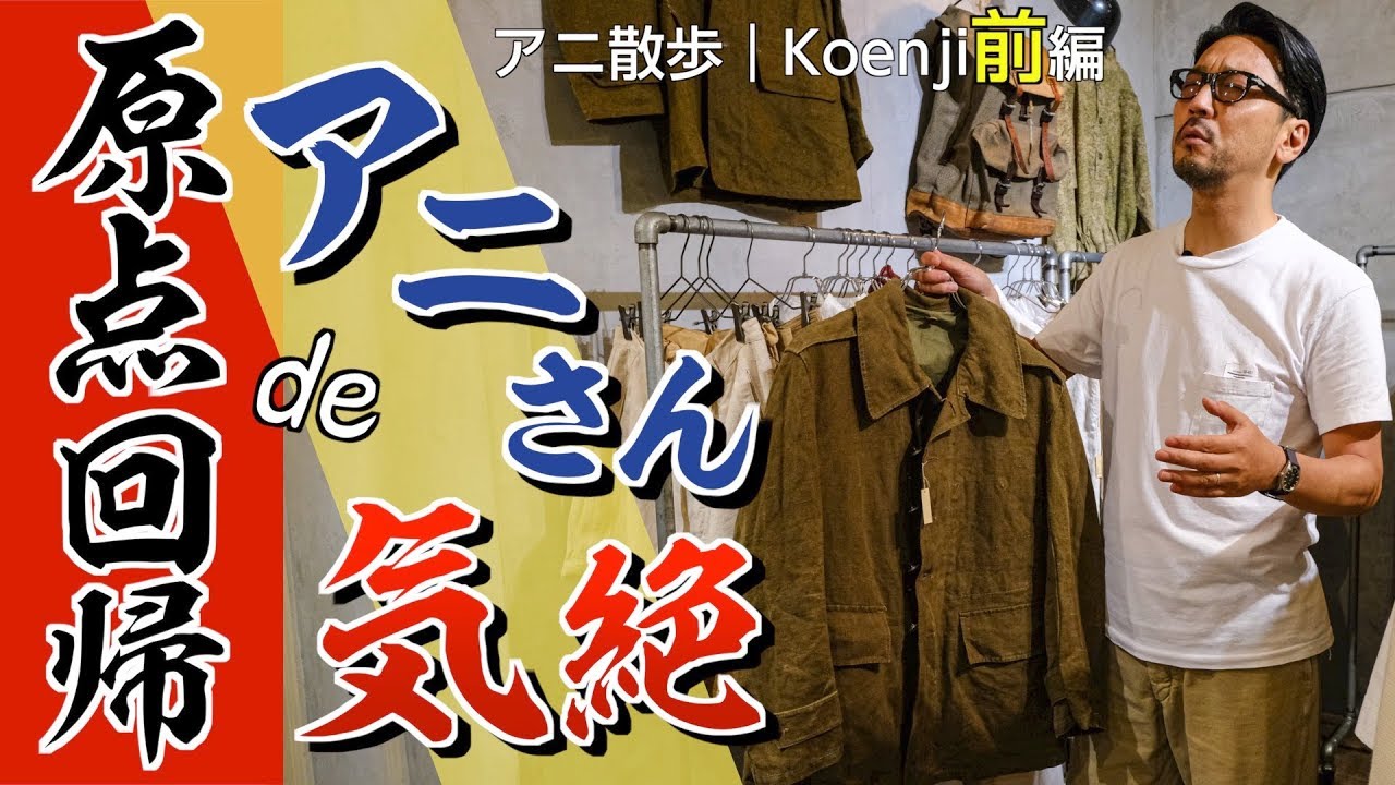 【アニ散歩☆KOENJI 前編】帰ってきた高円寺deミリタリアニ気絶！