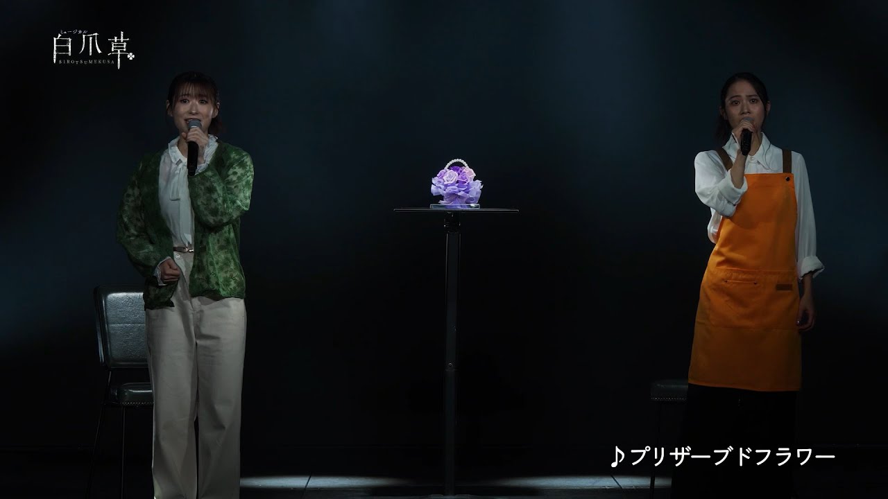 【2026年1月上演】新作ミュージカル『白爪草』製作発表歌唱披露フル映像
