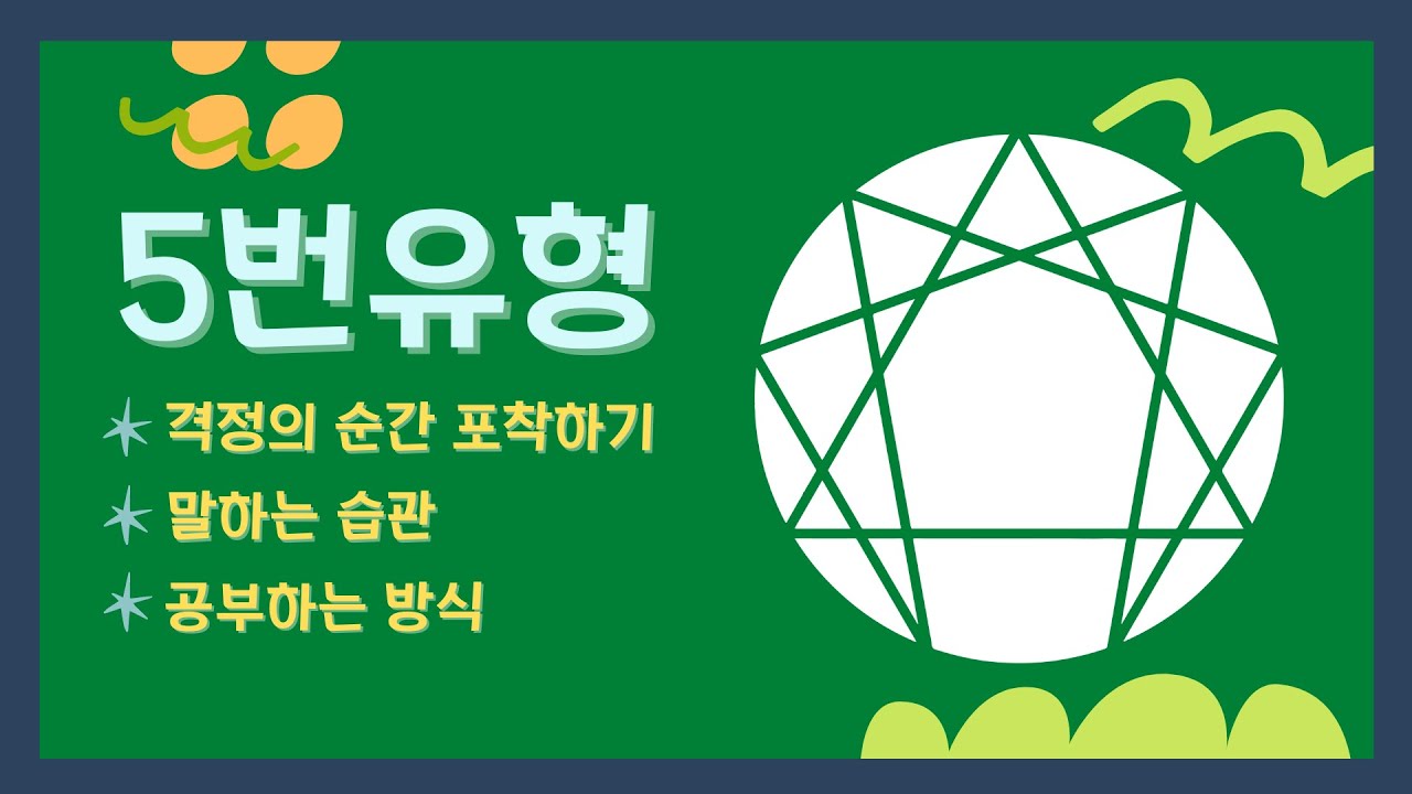 031. 인색이라는 격정에 의한 습관적인  특정 방식 파악하기. 에니어그램 5번유형의 기계성 이해하기. 최재숙에니어그램연구소 #Enneagram