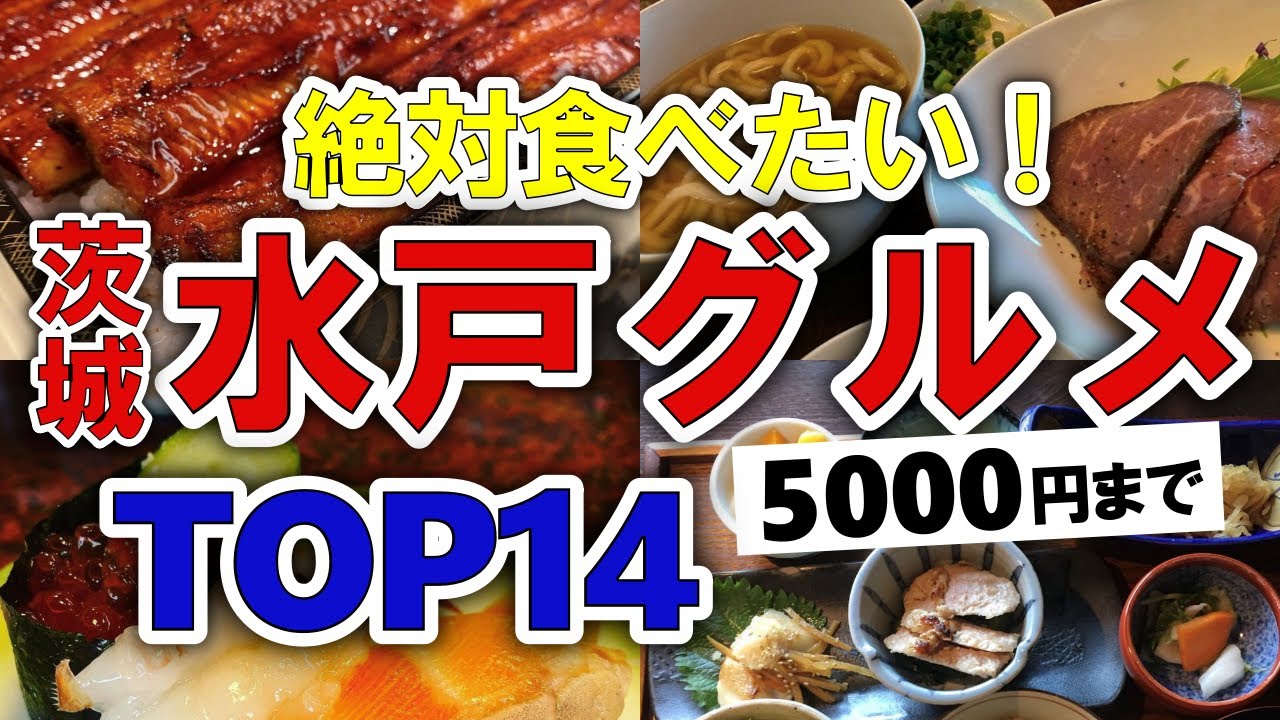 【今すぐ行きたい！】水戸(茨城)グルメランキングTOP14｜ランチにおすすめの安い・名物・名店など【5000円以下】