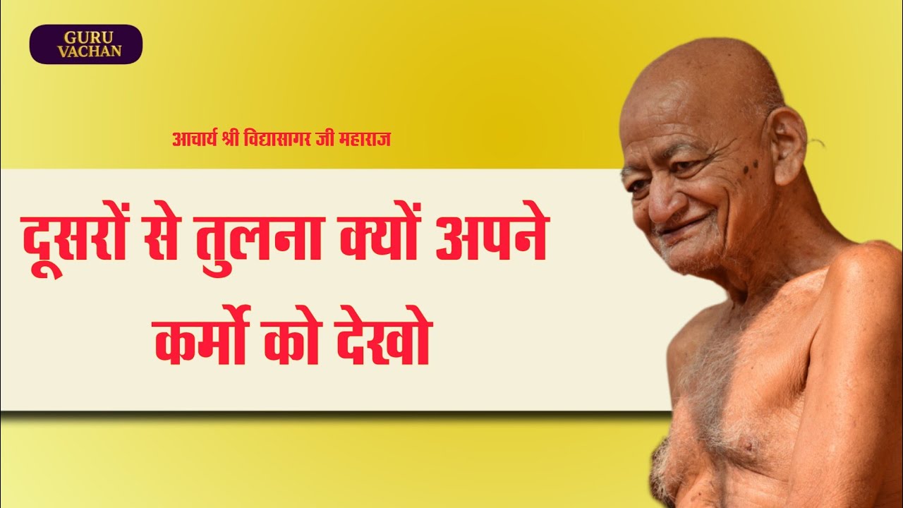 दूसरों से तुलना क्यों? अपने कर्मों को देखो || विद्यासागर जी महाराज || Vidyasagar ji maharaj