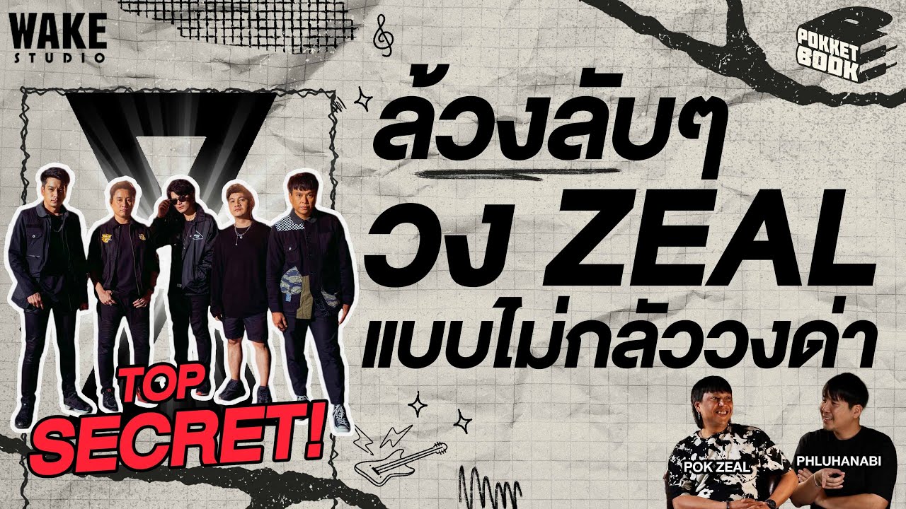 ป๊อกพลุ พาล้วงความลับวง ZEAL  POKKETBOOK บันทึกลับฉบับดนตรี : EP26
