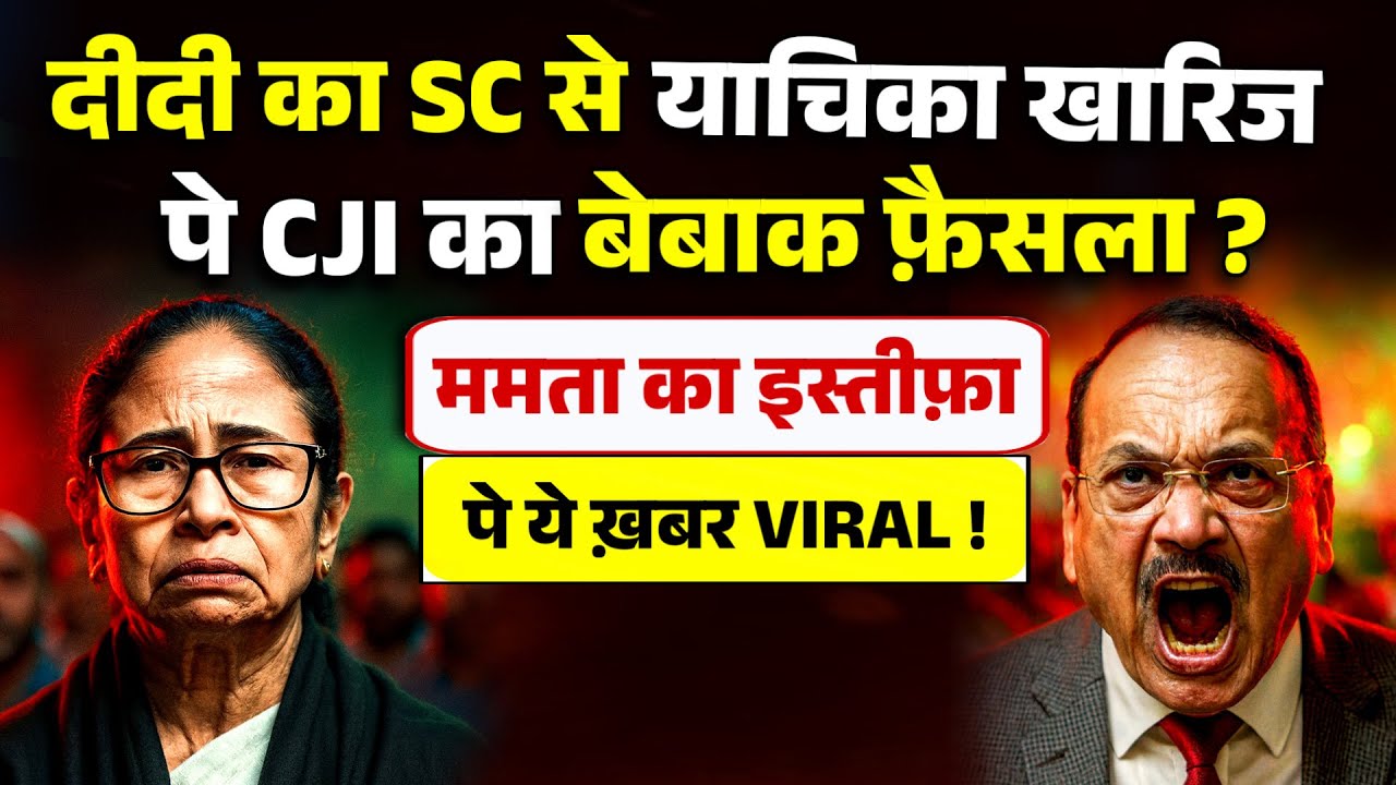 दीदी का SC से याचिका खारिज पे CJI का बेबाक फ़ैसला ? ममता का इस्तीफ़ा पे ये ख़बर VIRAL !