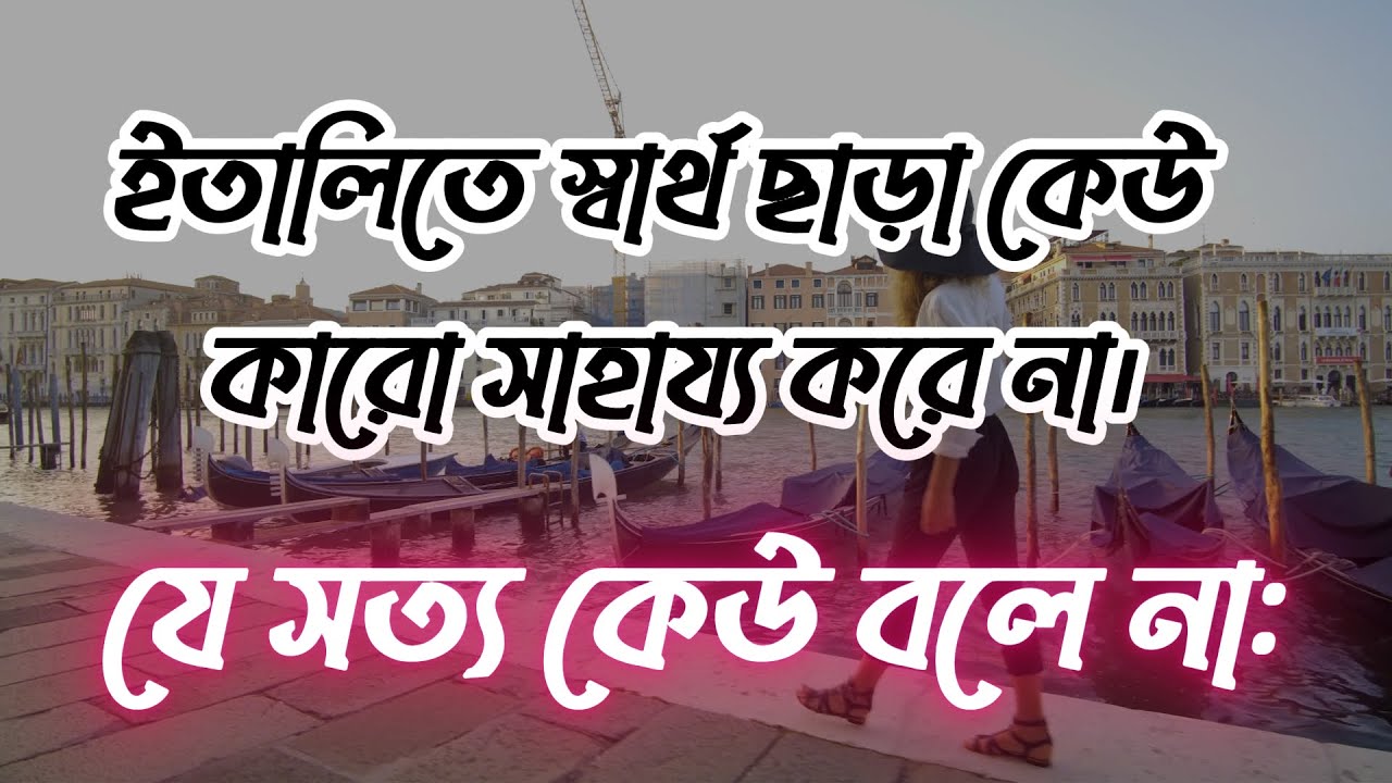 ইতালিতে স্বার্থ ছাড়া কেউ কারো সাহায্য করে না।