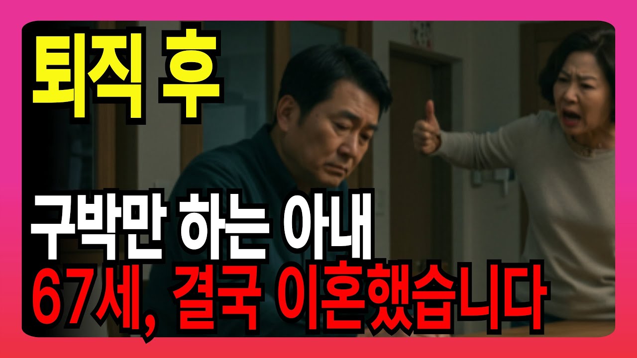 “퇴직 후 매일 구박만 받던 제가, 결국 67세에 이혼을 했습니다｜노후사연 | 오디오북 | 시니어스토