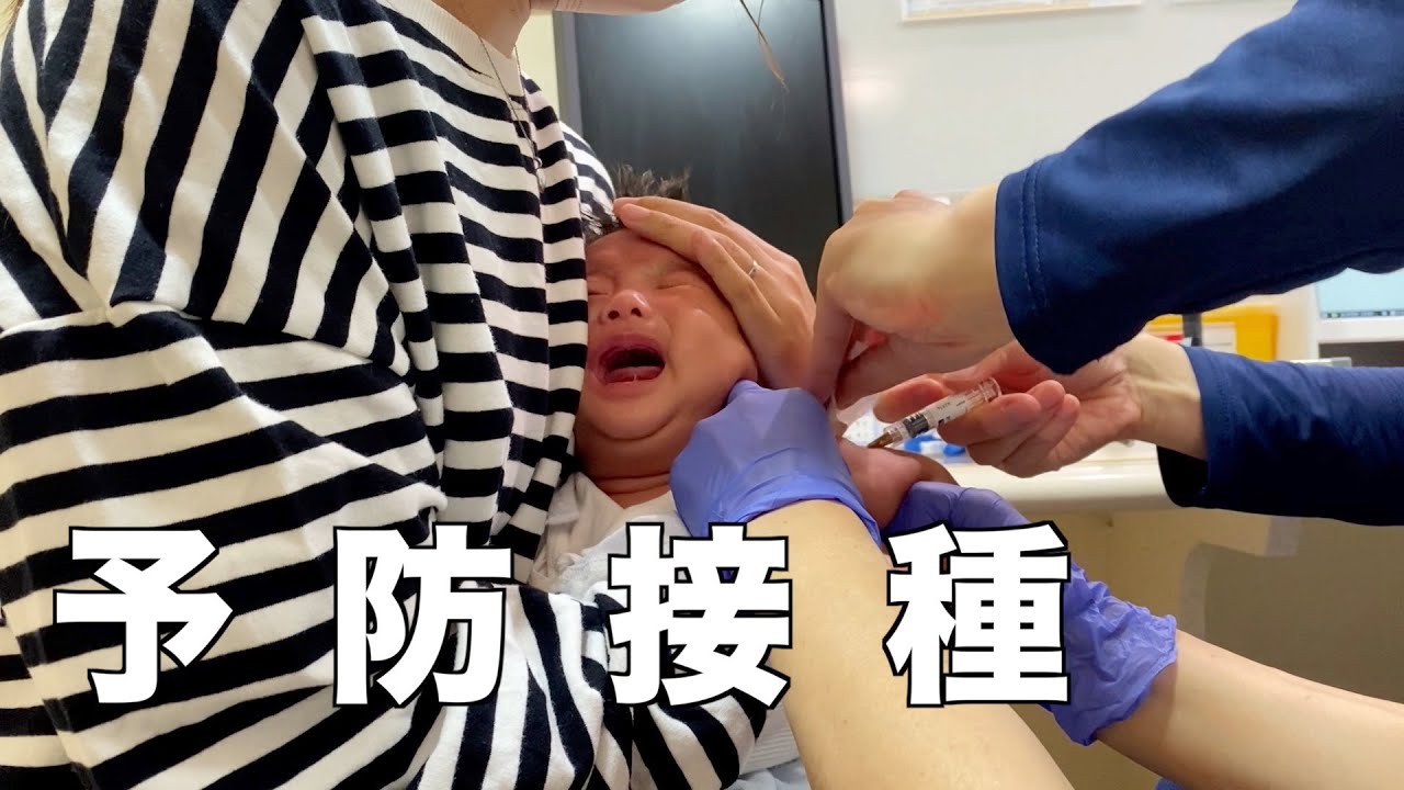 【生後２ヶ月】はじめての予防接種に行ってきました【大号泣】