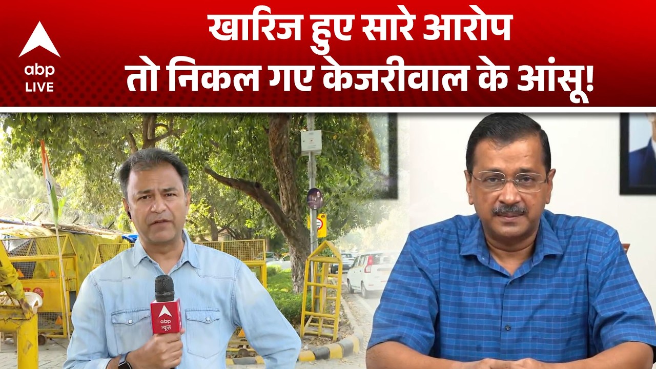 Kejriwal Bail News: खारिज हुए सारे आरोप तो निकल गए केजरीवाल के आंसू!|ABPLIVE