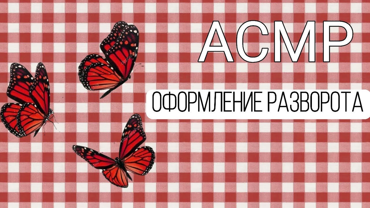 Асмр оформляем развороты вместе