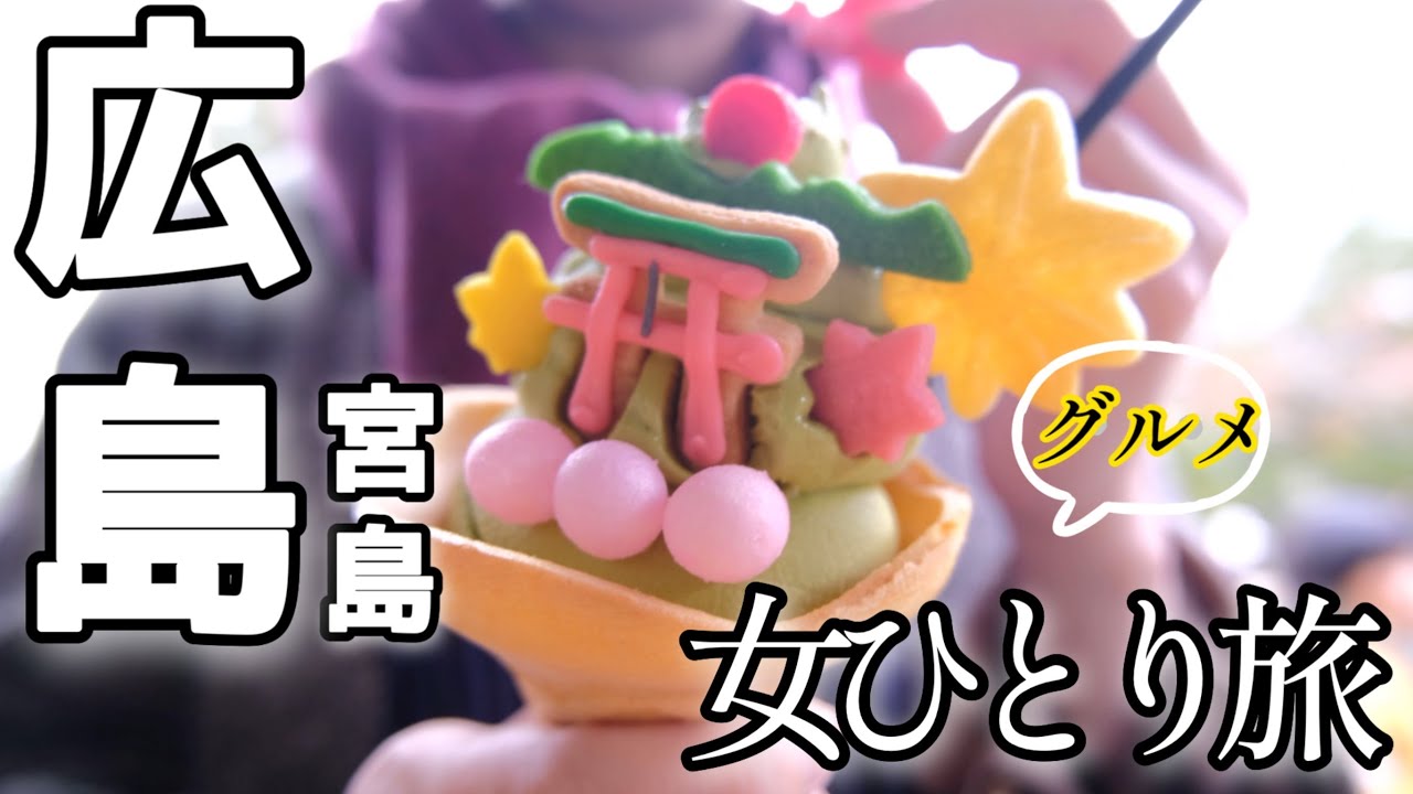 【女一人旅】牡蠣！もみじ饅頭！社畜の食べ歩き逃避行。もみじ饅頭何種類食べられる？？【広島/宮島】