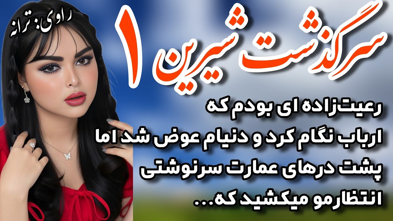 داستان واقعی✨ سرگذشت شیرین قسمت ۱✨دختر رعیت‌زاده ای بودم که چشم خان رو گرفتم اما راز وحشتناک عمارت..