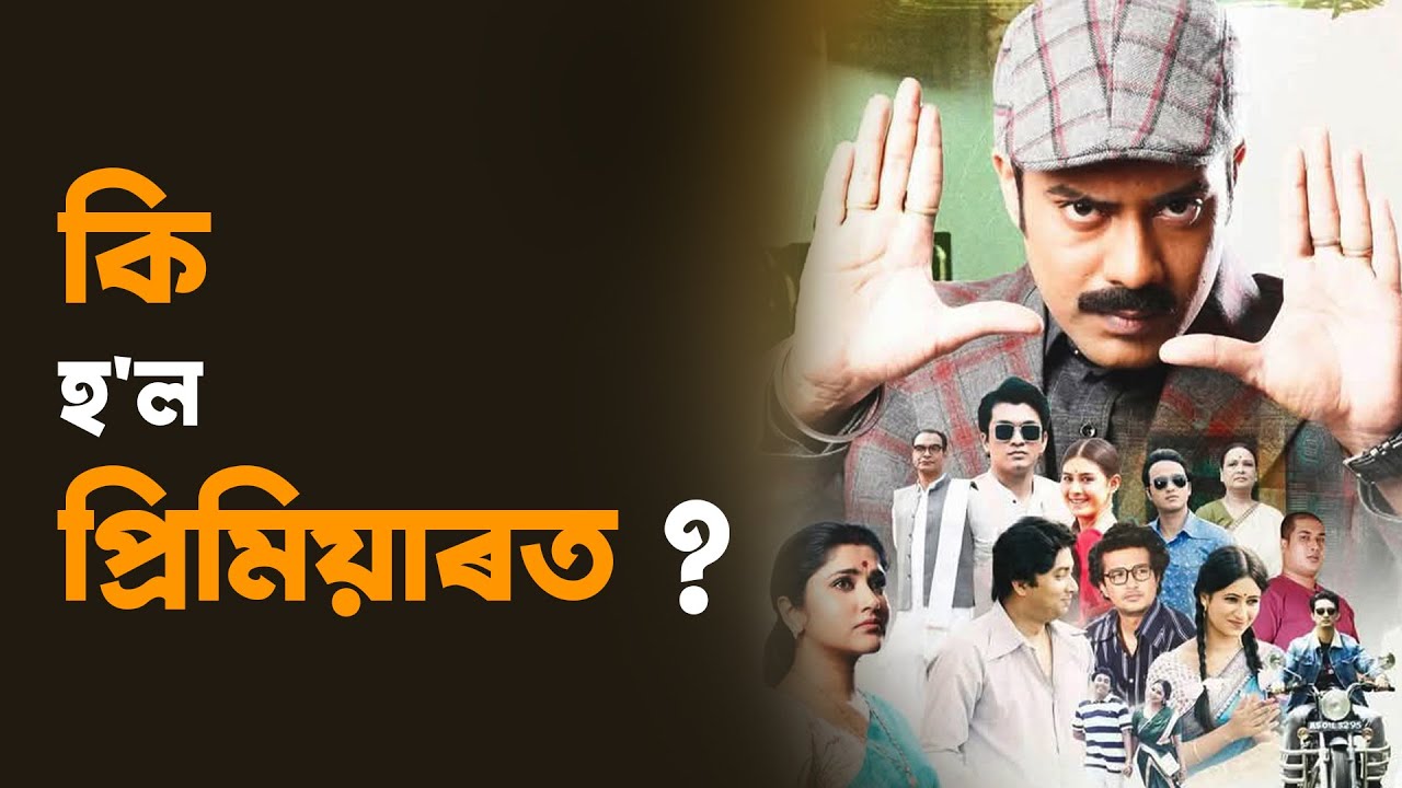 আহি আছে 'ভাইমন দা'...প্ৰিমিয়াৰত কোন কোন হ'ল আৱেগিক?