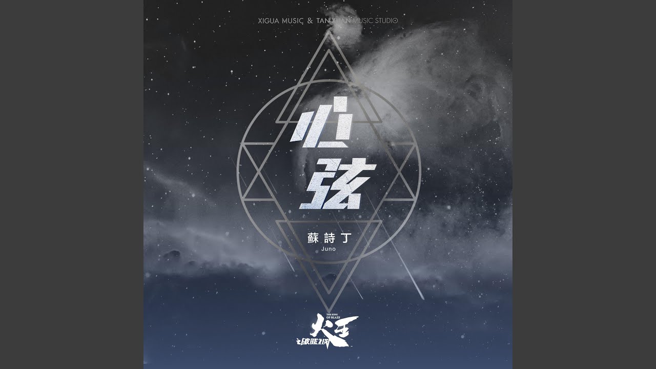心弦