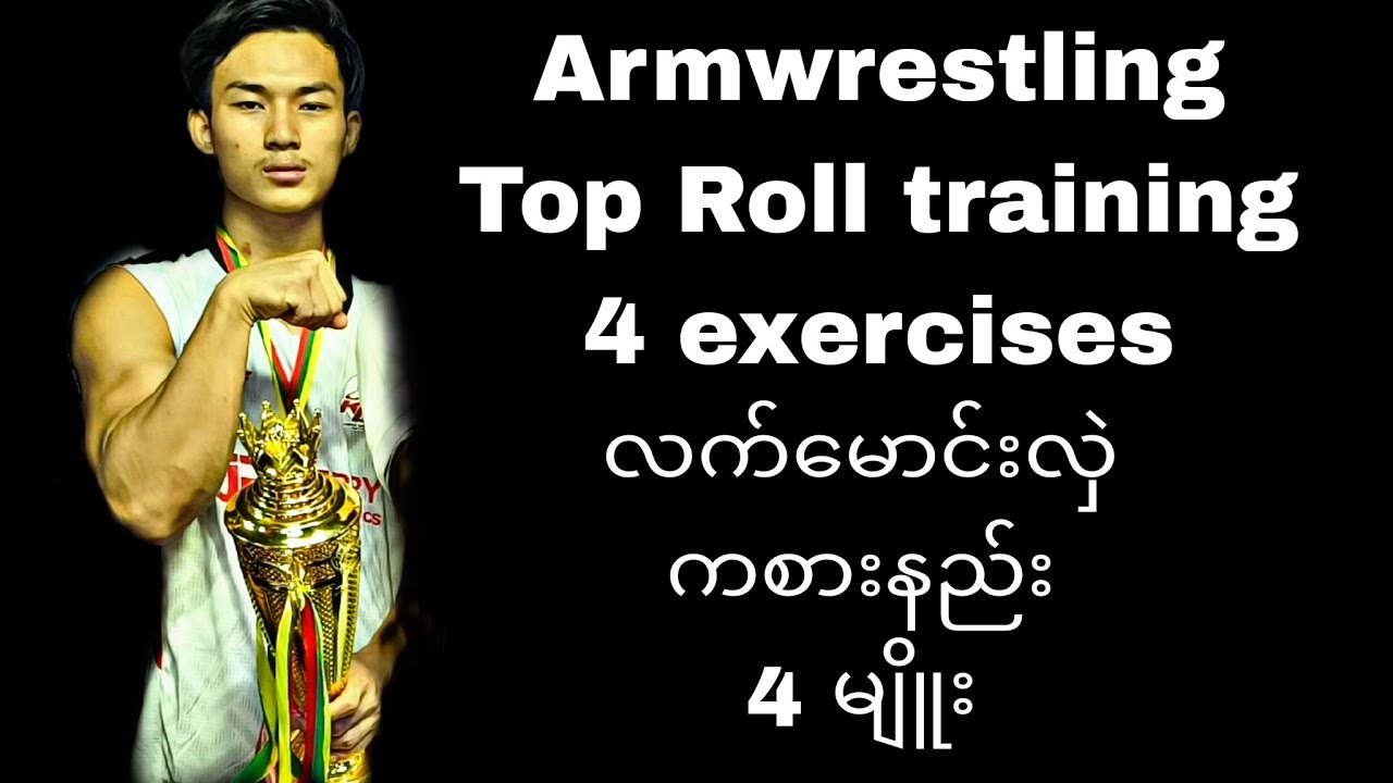 လက်မောင်းလှဲ ကစားနည်း 4မျိုး ကို Sharing လုပ်ပေးထားသည်