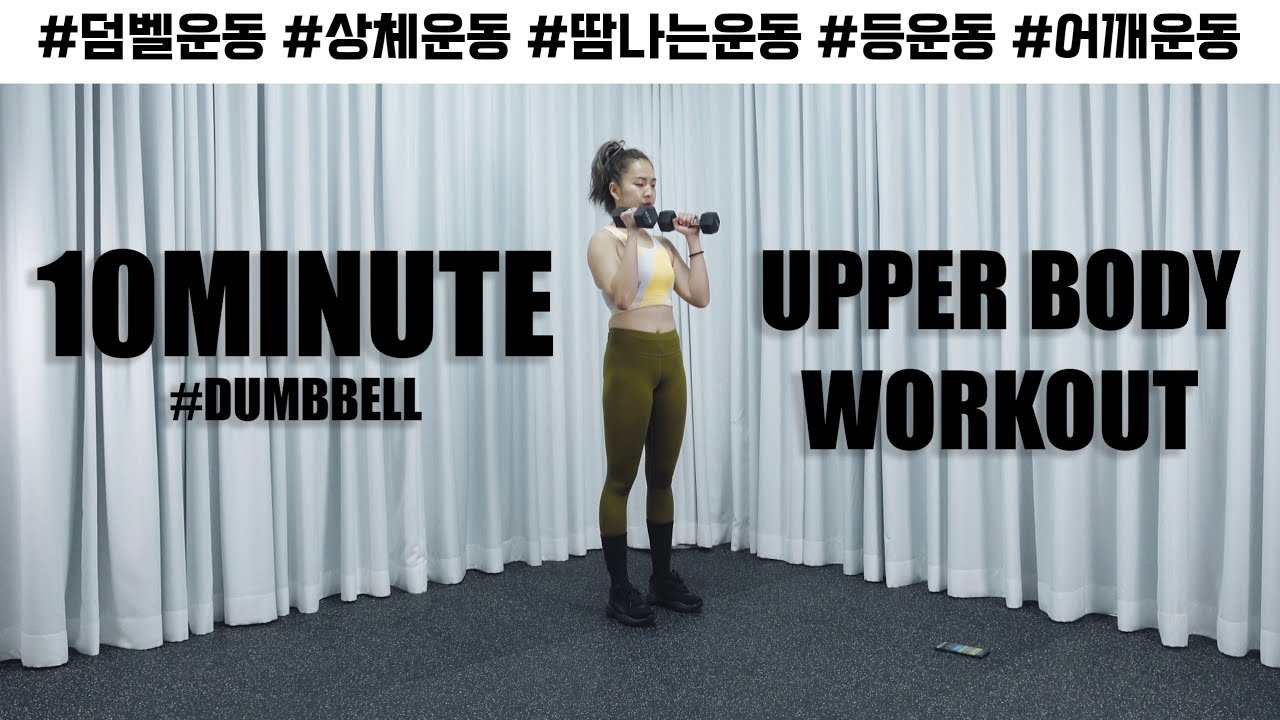 UPPERBODY WORKOUT with Dumbbell 2💪 덤벨은 모셔만 놓는게 아니라구 🙃