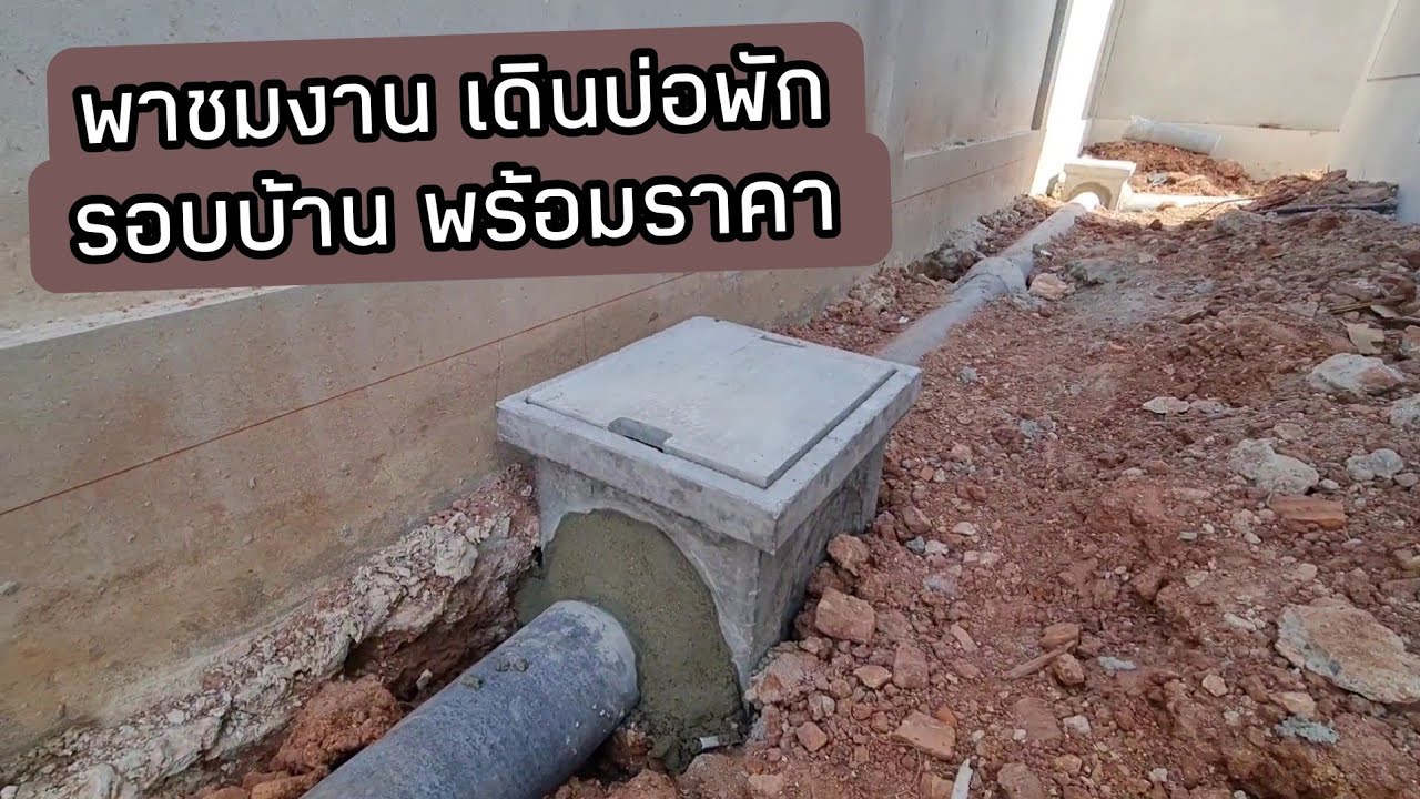 พาชมงาน เดินบ่อพัก รอบบ้าน พร้อมราคา #สอนสร้างบ้านขาย Ep.391