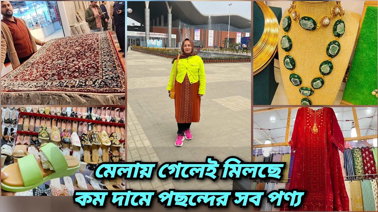 জমে উঠেছে ঢাকা আন্তর্জাতিক বানিজ্য মেলা। নজর কাড়ছে বিদেশি পন্য 🔥