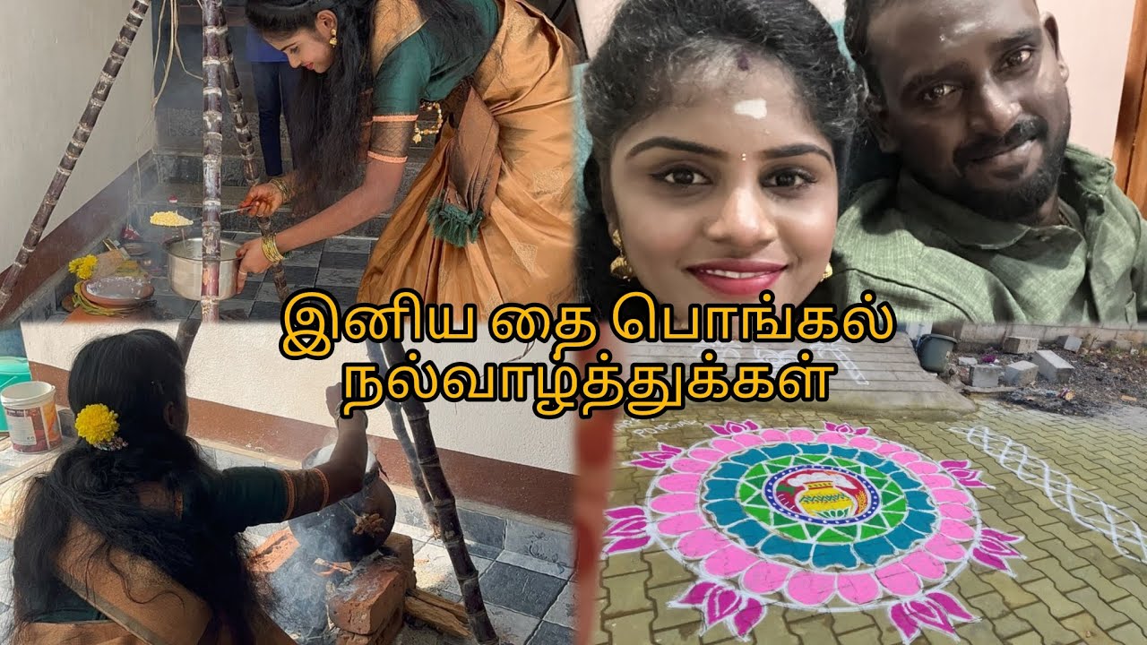 இனிய பொங்கல் வாழ்த்துக்கள்🎉🎊 | “Traditional Tamil Pongal Celebration 🪔 | Thai Pongal Vlog” |