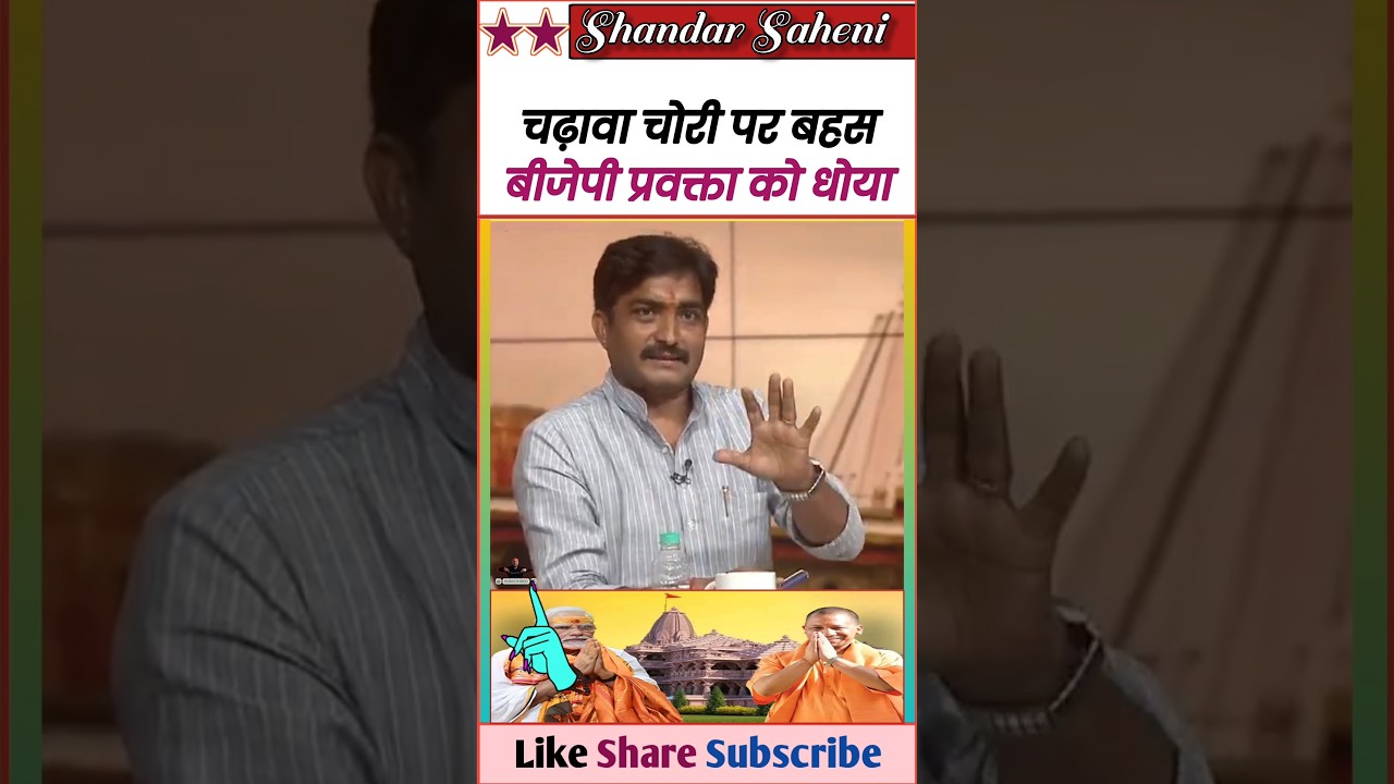 चढ़ावा चोरी पर बहस Bjp प्रवक्ता को धोया 😂 || Epic Roast Bjp & Godi Media 🤓 || #Shorts