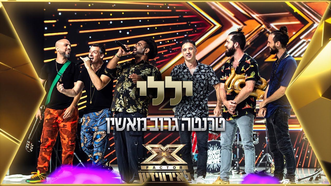 טרנטה גרוב מאשין - יללי | 💙🤍💙 אקס פקטור לאירוויזיון 2022