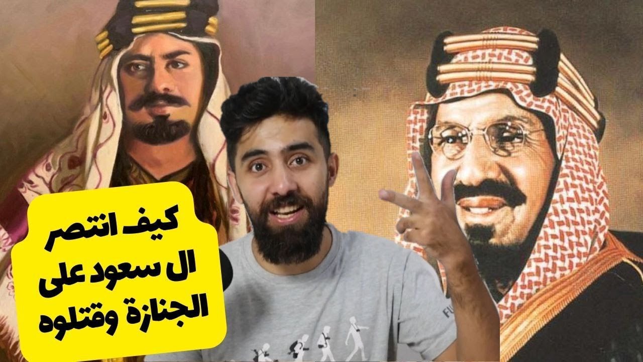 كيف انتصر ال سعود على ال الرشيد (شمر) ودمرو مملكتهم وقتل الجنازة