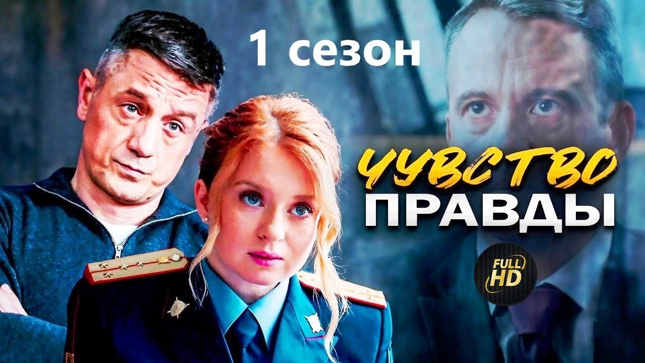Чувство Правды 1 сезон (2021) Детектив. Все серии Full HD