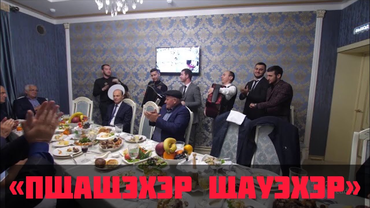 Пщащэхэр щауэхэр/уэрэд