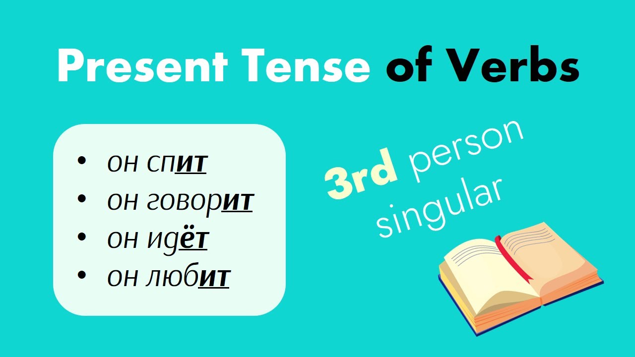 Present Tense in Russian: 3rd Person Singular Conjugation