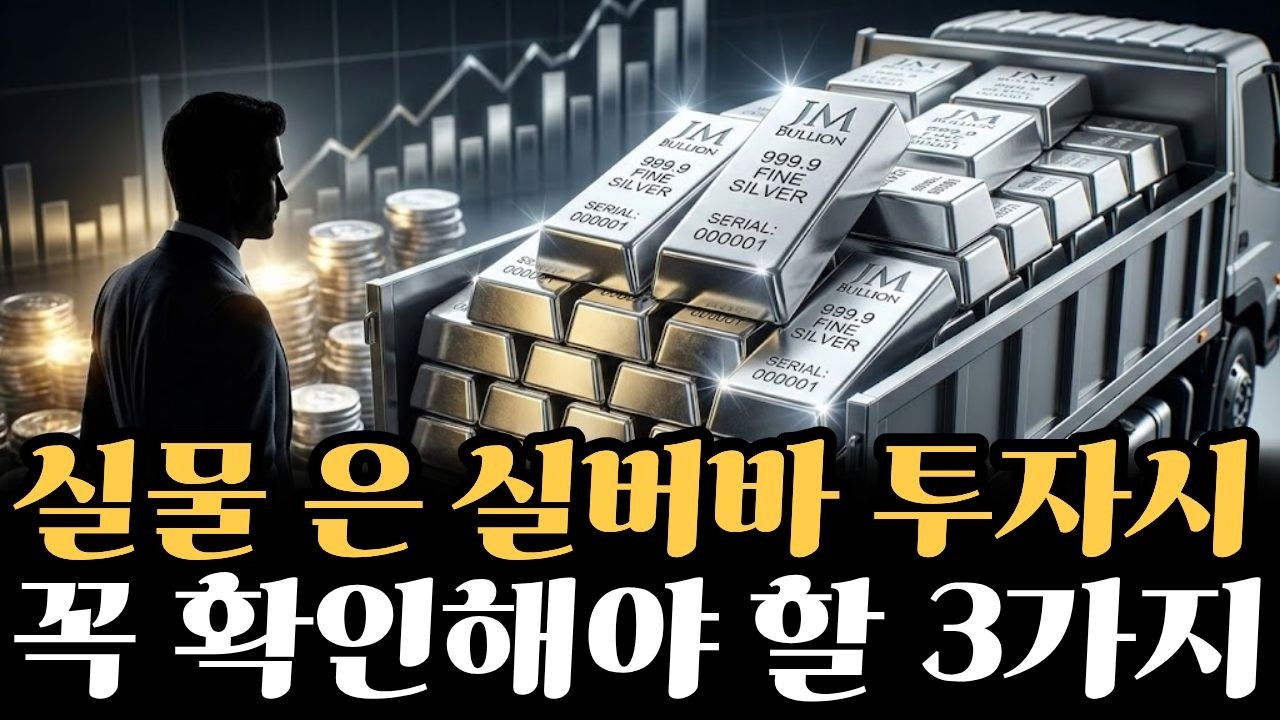 은 실물 '실버바' 사실때, 이 3가지는 꼭 아셔야 합니다.