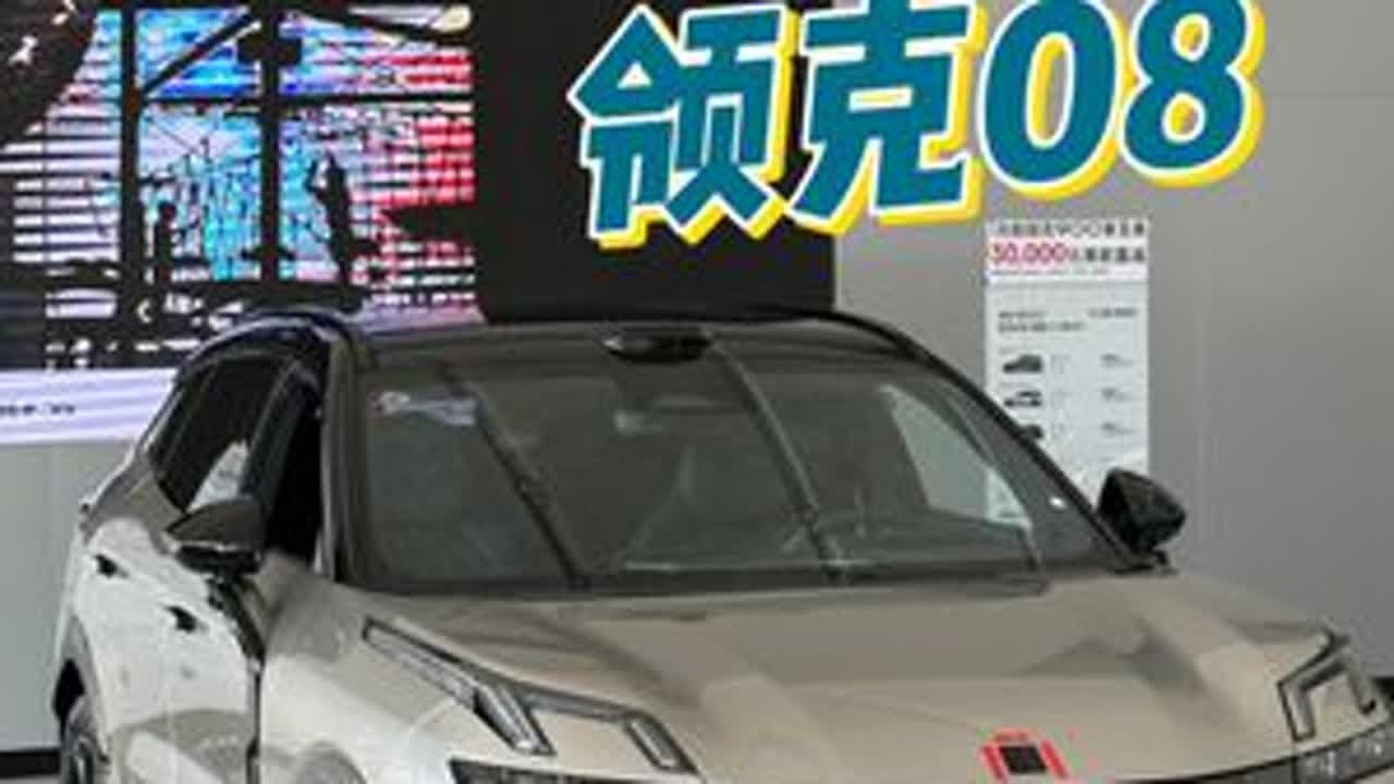 年轻家用领克08，要你买什么配置？ #领克08 #领克汽车 #dou是好车 #汽车 #抖音汽车