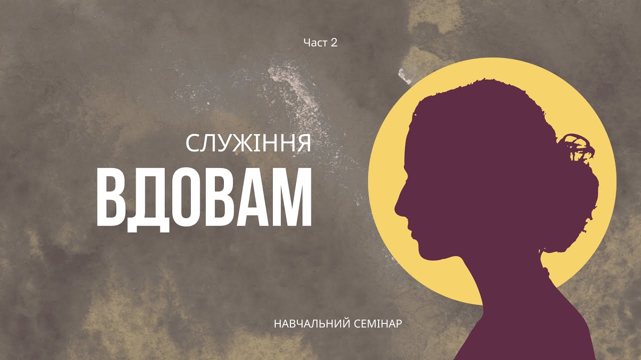 Служіння вдовам / навчальний семінар / част 2