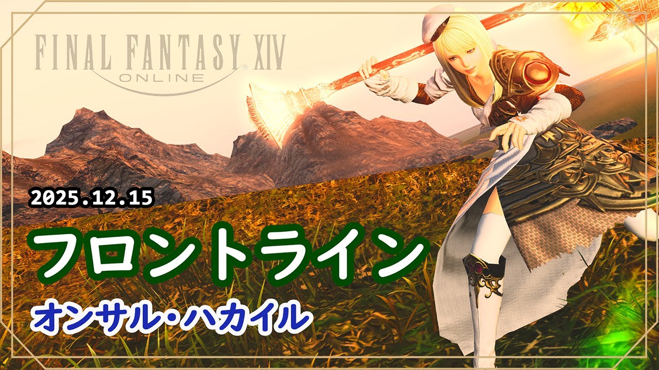 【FF14】フロントライン 25.12.15  オンサル