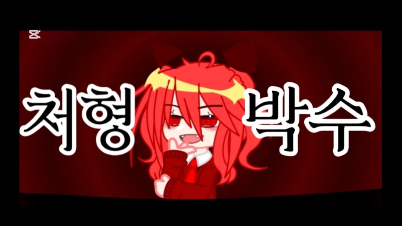 처형박수 #가챠클럽