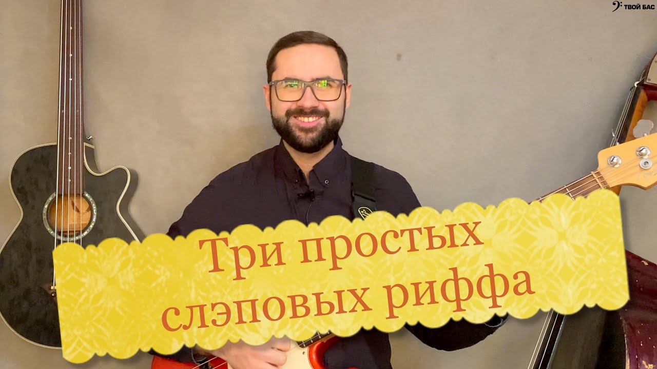 Три простых слэповых риффа