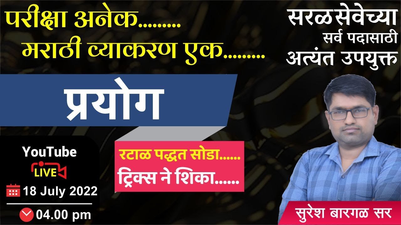 विषय :-  मराठी - प्रयोग Combine Group B/C व इतर सर्व सरळसेवासाठी अत्यंत उपयुक्त By Suresh Bargal sir