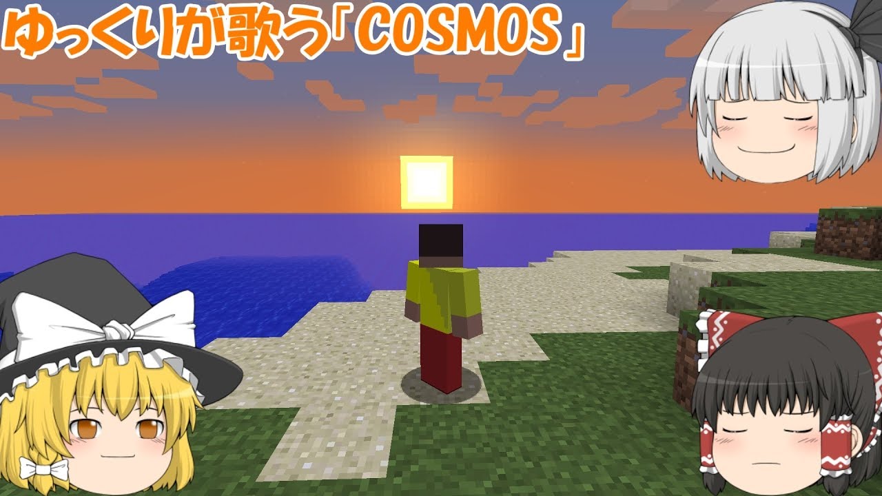 ゆっくりが歌う「COSMOS」　修正版