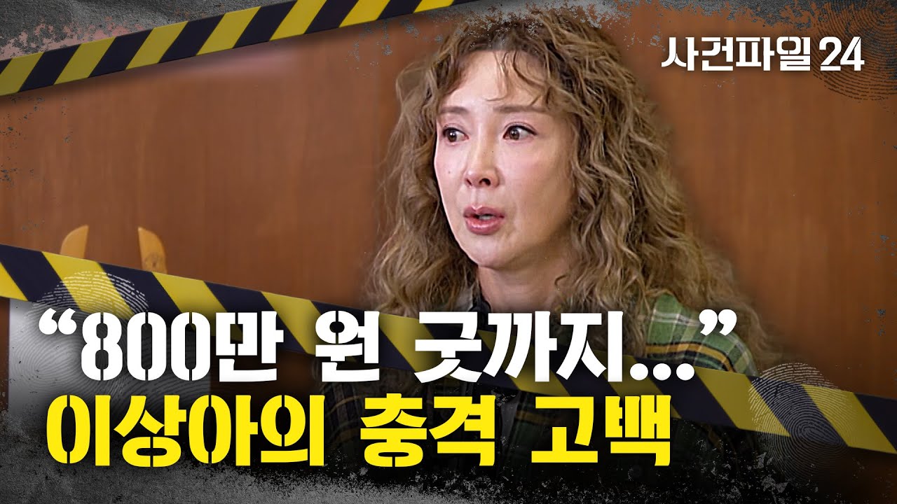 [사건파일24] 이상아 