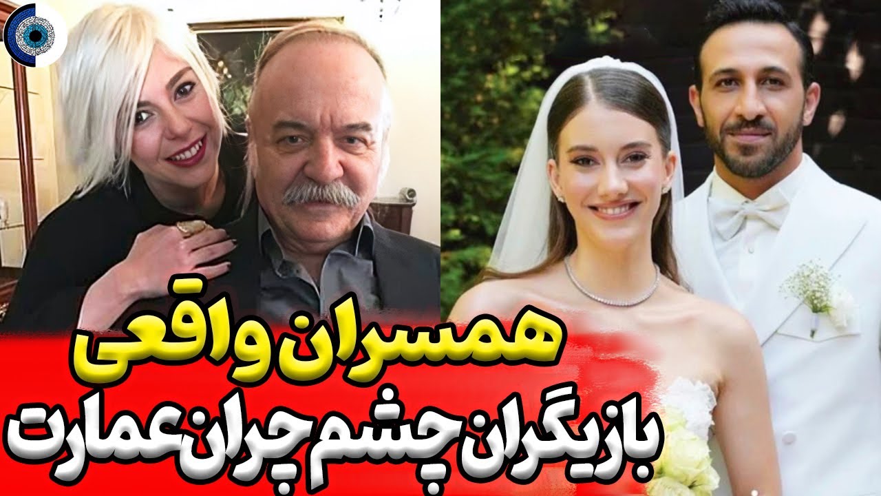 همسران بازیگران سریال ترکی چشم چران عمارت | قسمت 63 | بازیگران چشم چران عمارت