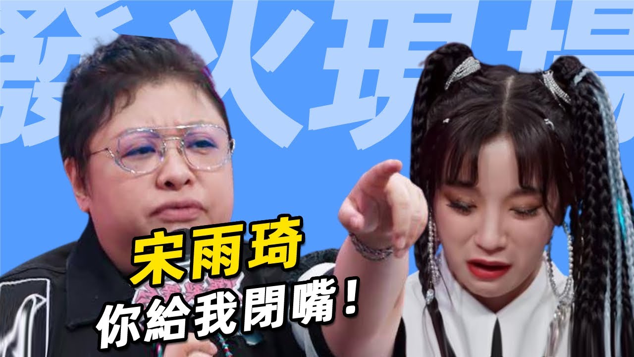 宋雨琦不服比賽結果！韓紅現場發飆：你給我閉嘴！宋雨琦當場崩潰大哭，嚇壞現場觀眾！#韓紅 #宋雨琦 #VAVA #周潔瓊 #易立競 #單依純 #吳宣儀 #爆裂舞臺 #呱唧娛樂