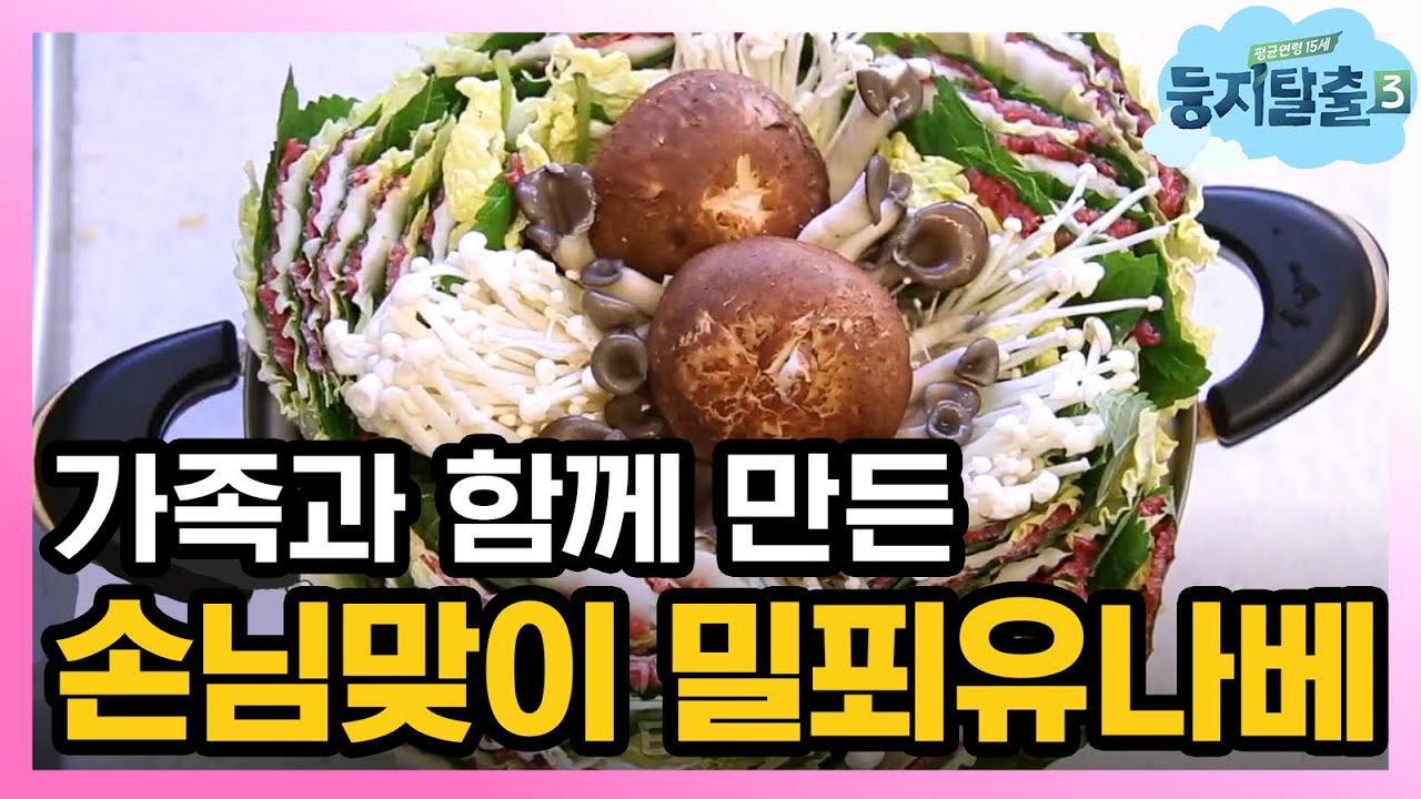 [#둥지탈출3]  밀푀유나베가 뭔지 알아요? 이일재의 밀푀유 만들기 181225 EP37 #01