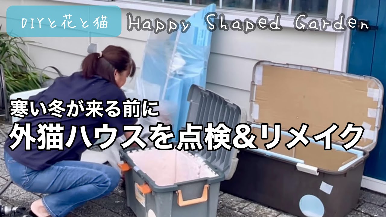 寒い冬が来る前に！外猫ハウスを点検＆リメイク｜DIYで作る暖かい外猫のお家【地域猫・野良猫・庭猫の冬支度・猫小屋DIY】寒さ対策バッチリ！発泡スチロールとペールボックスで作るあったか猫ハウス