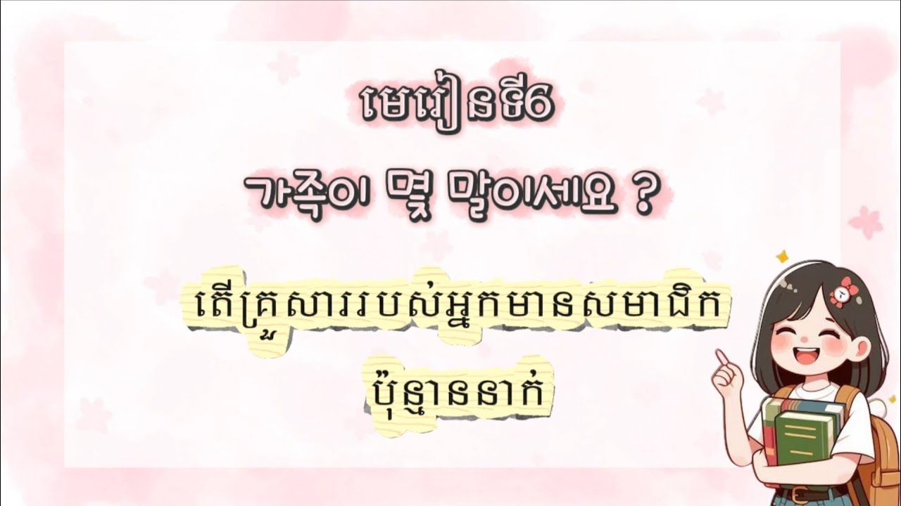 រៀនសន្ទនាភាសាកូរ៉េ មេរៀនទី6 가족이 몇 명이세요 ? / MNKR Learning 