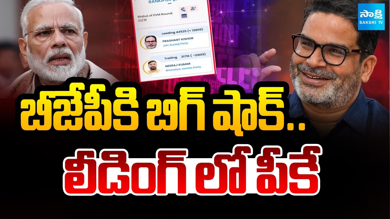 బీజేపీకి బిగ్ షాక్..లీడింగ్ లో పీకే | Prashant Kishor Leading In Bihar Bankipur By Elections |