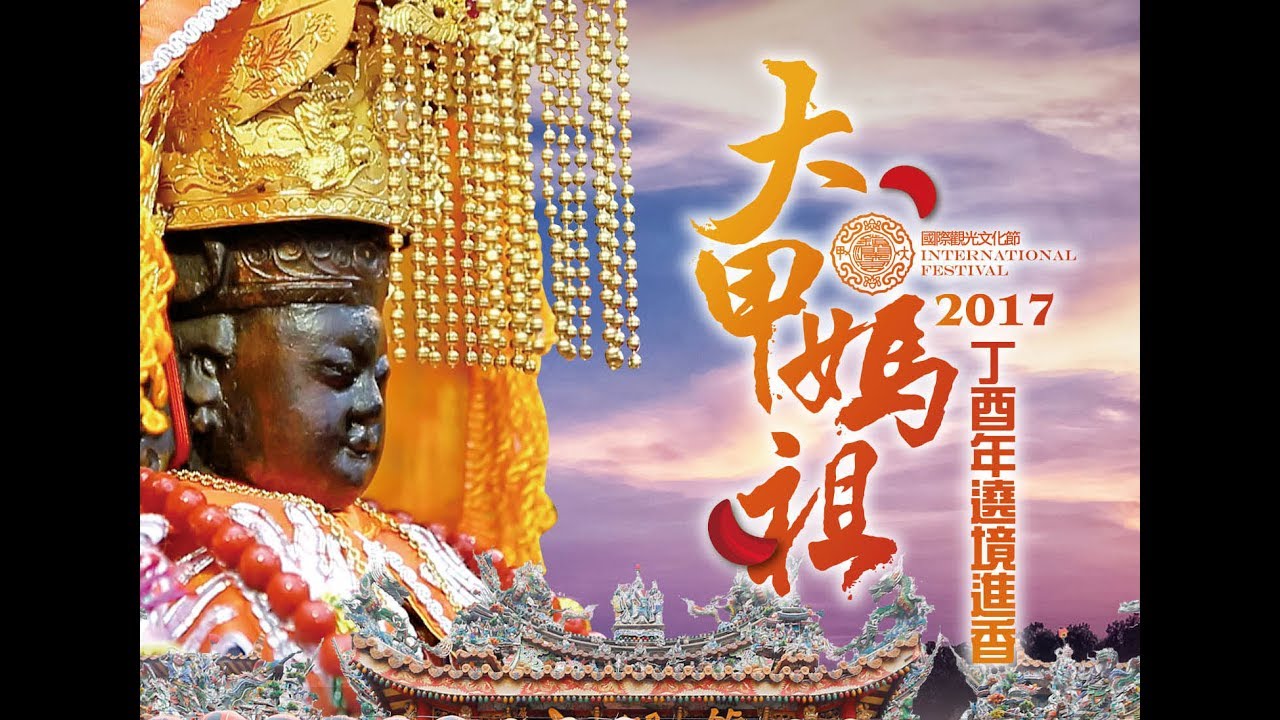 大甲鎮瀾宮 天上聖母 民國一0六年歲次丁酉年遶境進香