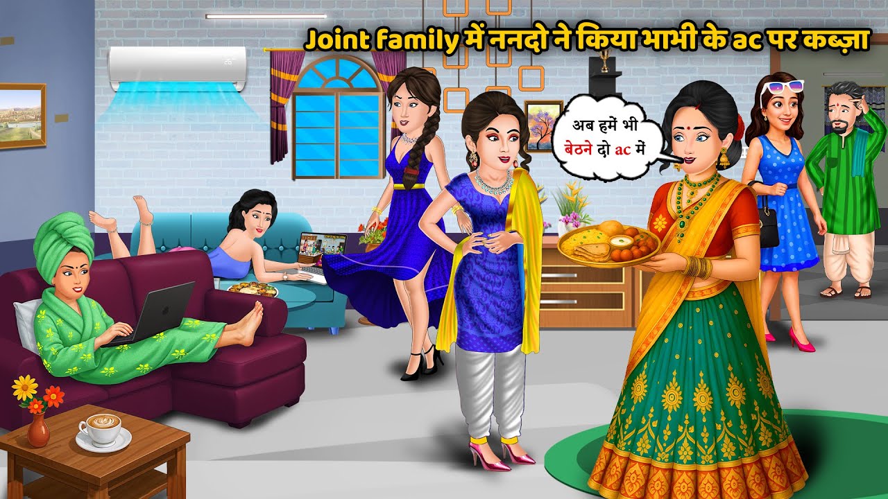 ⁠Joint family में ननदो ने किया भाभी के AC पर कब्ज़ा | Saas Bahu Ki Kahaniya | Hindi  Cartoon Story