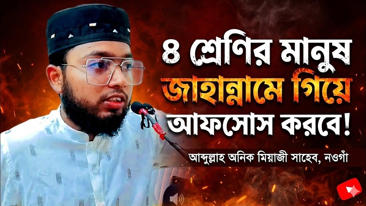 চার শ্রেণীর মানুষ৷ জাহান্নামে গিয়ে৷ আফসোস করবে! আব্দুল্লাহ অনিক মিয়াজী সাহেব নওগাঁ৷ new waz 2026
