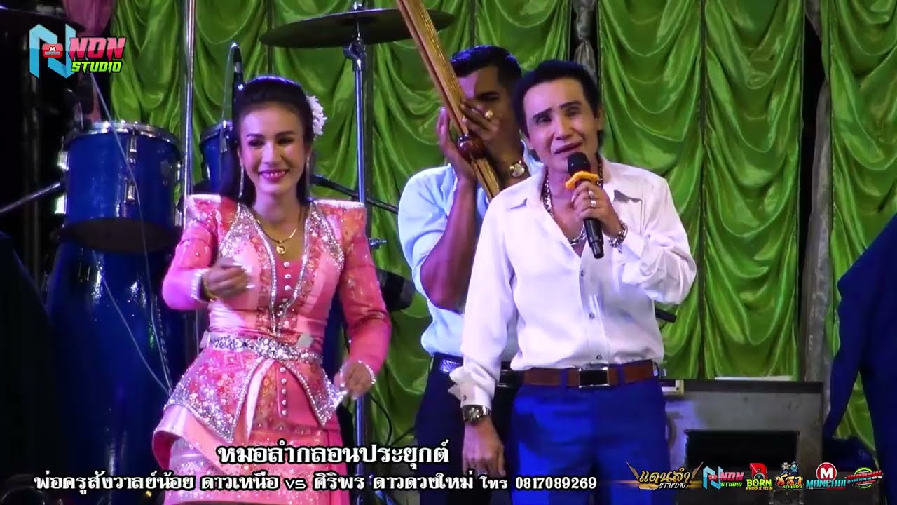 สถานีหมอลำกลอนซิ่ง # พ่อครูสังวาลย์น้อย ดาวเหนือ x ศิริพร ดาวดวงใหม่ ! จรัสซาวด์ แอนด์ไลท์ ขอนแก่น