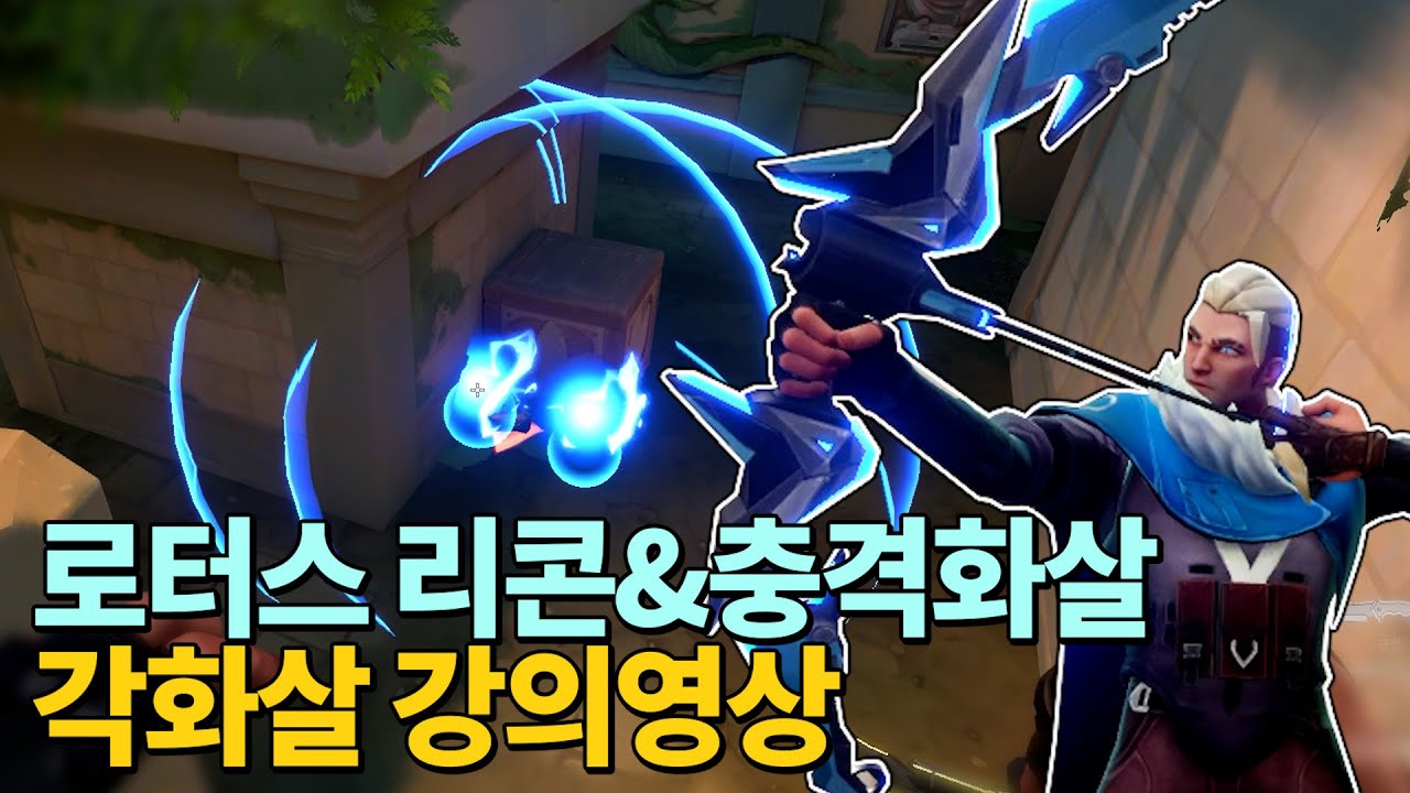 로터스 소바 리콘과 각화살 강의영상