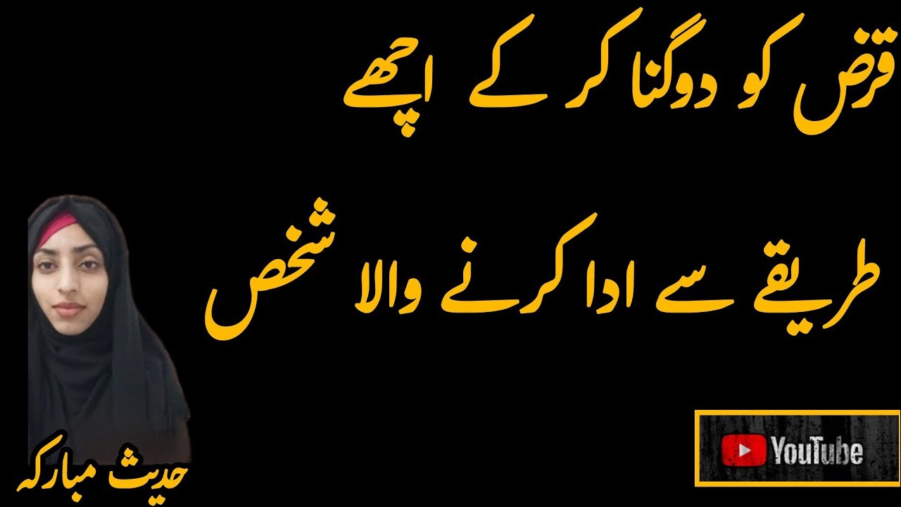 Qarz Ko Dugna or ehsaan k Sath Ada Krne wala shakhsh... Hadees Bukhaari shareeef 