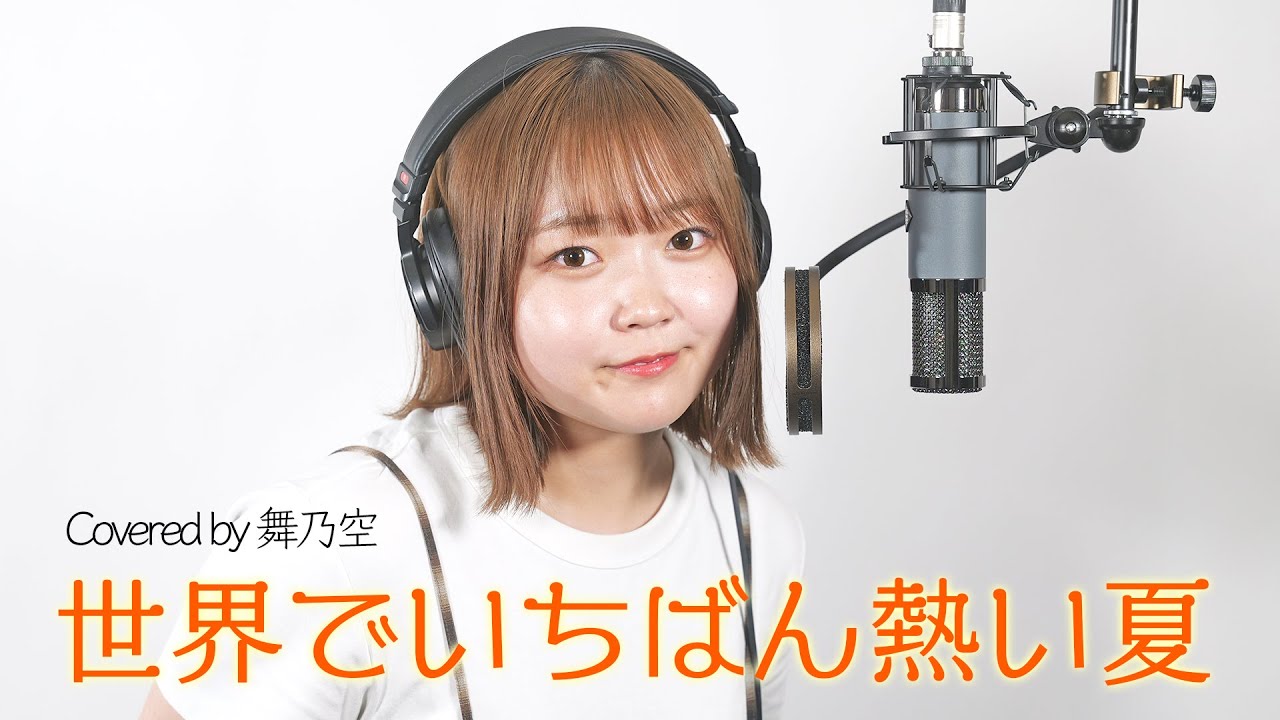 世界でいちばん熱い夏／舞乃空【歌ってみた】