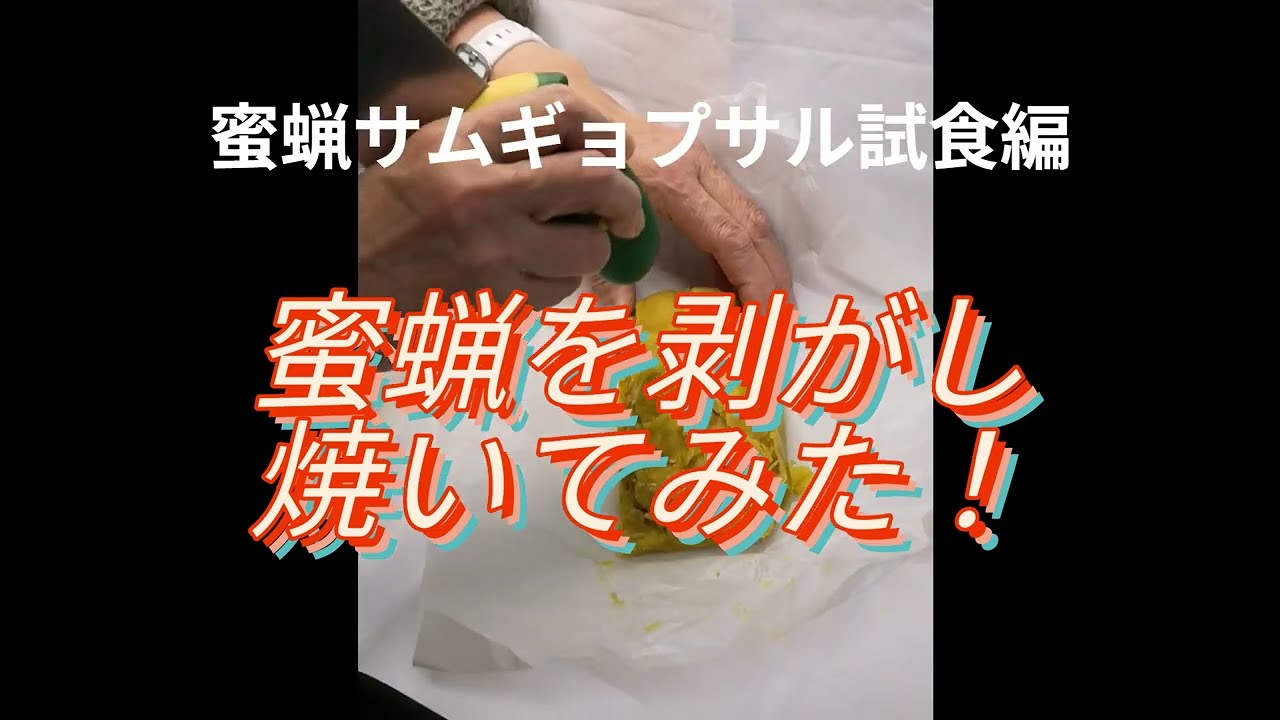 蜜蠟サムギョプサルを自作＆試食会!(^^)!